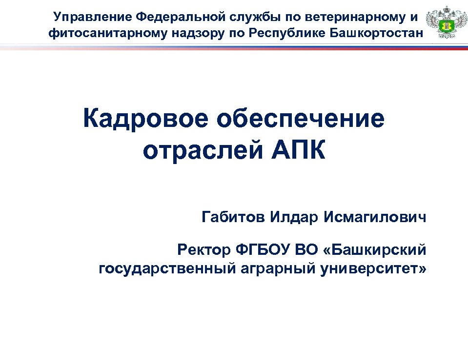 Управление Федеральной службы по ветеринарному и фитосанитарному надзору по Республике Башкортостан Кадровое обеспечение отраслей