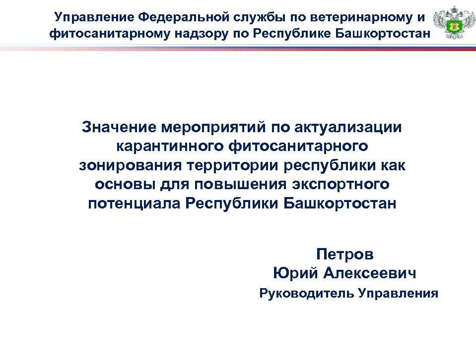 Управление Федеральной службы по ветеринарному и фитосанитарному надзору по Республике Башкортостан Значение мероприятий по