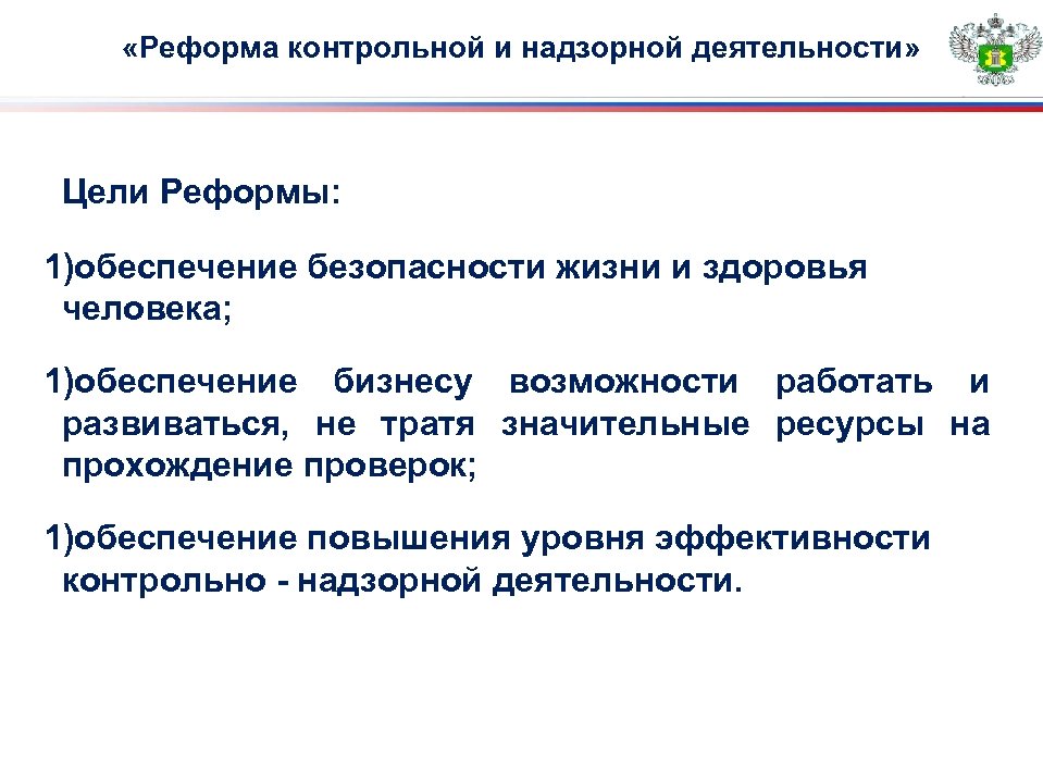 Надзорная деятельность. Реформа контрольно-надзорной деятельности. Цель реформы контрольно надзорной деятельности. Реформа надзорной деятельности. Реформа контрольно-надзорной деятельности этапы.