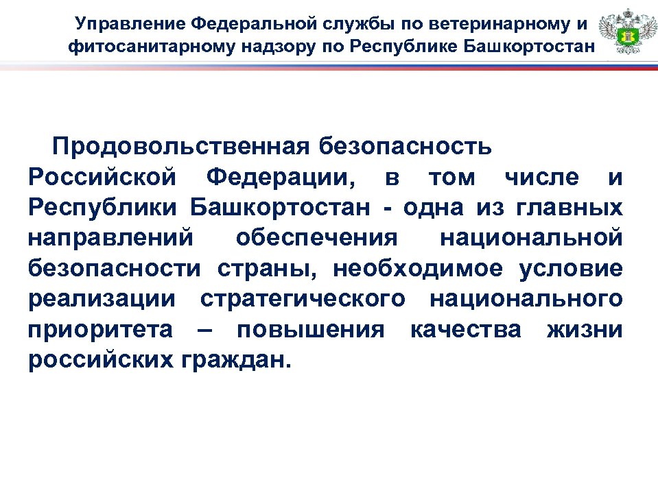 Управление Федеральной службы по ветеринарному и фитосанитарному надзору по Республике Башкортостан Продовольственная безопасность Российской