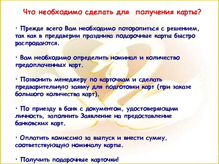 Что необходимо сделать для получения карты? • Прежде всего Вам необходимо поторопиться с решением,