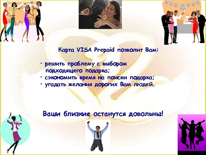 Карта VISA Prepaid позволит Вам: • решить проблему с выбором подходящего подарка; • сэкономить