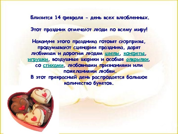 Близится 14 февраля - день всех влюбленных. Этот праздник отмечают люди по всему миру!