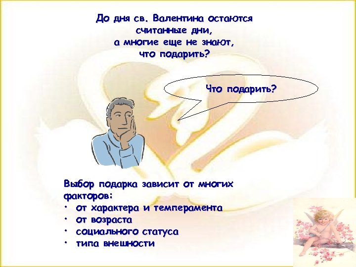 До дня св. Валентина остаются считанные дни, а многие еще не знают, что подарить?