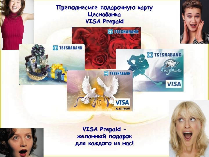 Преподнесите подарочную карту Цеснабанка VISA Prepaid желанный подарок для каждого из нас! 