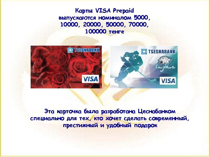 Карты VISA Prepaid выпускаются номиналом 5000, 10000, 20000, 50000, 70000, 100000 тенге Эта карточка