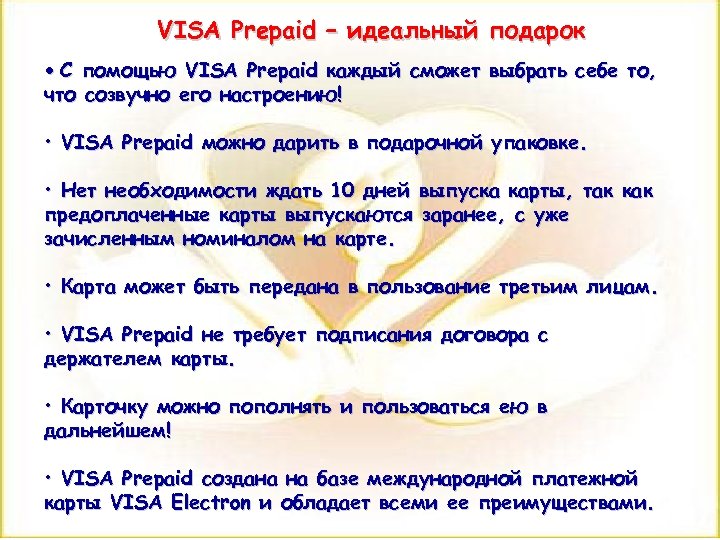VISA Prepaid – идеальный подарок • С помощью VISA Prepaid каждый сможет выбрать себе