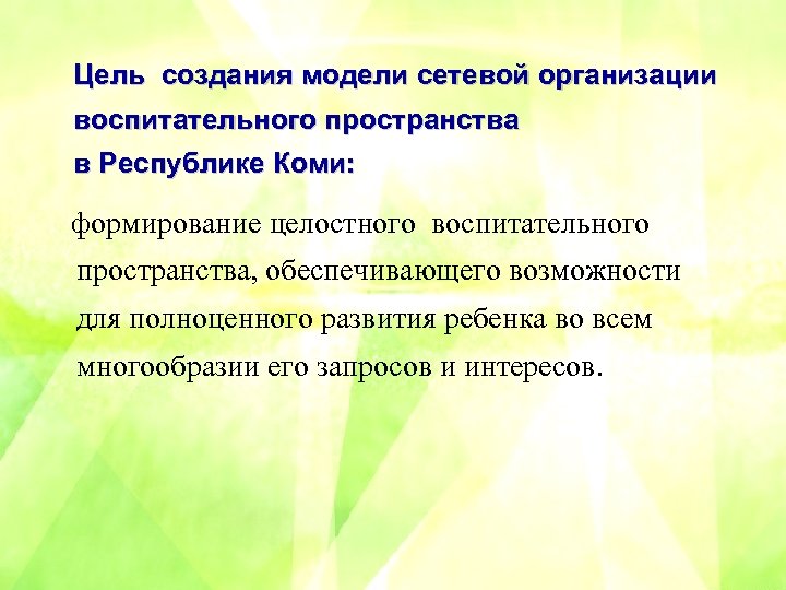 Цель создания модели сетевой организации воспитательного пространства в Республике Коми: формирование целостного воспитательного пространства,