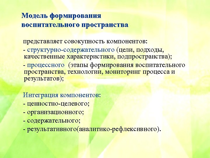 Модель формирования воспитательного пространства представляет совокупность компонентов: - структурно-содержательного (цели, подходы, качественные характеристики, подпространства);