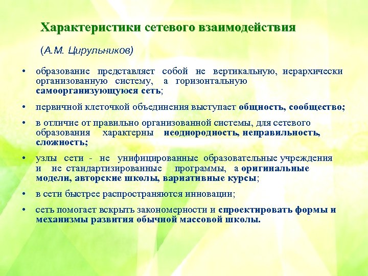 Характеристики сетевого взаимодействия (A. M. Цирульников) • образование представляет собой не вертикальную, иерархически организованную