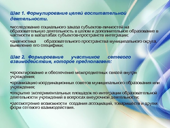Шаг 1. Формулирование целей воспитательной деятельности. • исследование социального заказа субъектов-личностей на образовательную деятельность