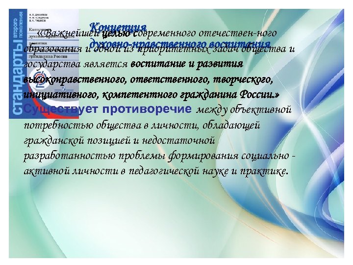 Концепция «Важнейшей целью современного отечествен-ного образования идуховно-нравственного воспитания и одной из приоритетных задач общества