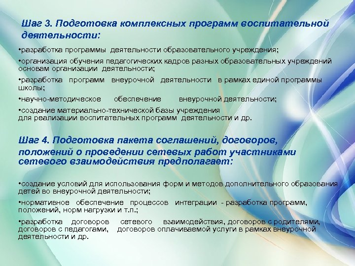 Шаг 3. Подготовка комплексных программ воспитательной деятельности: • разработка программы деятельности образовательного учреждения; •