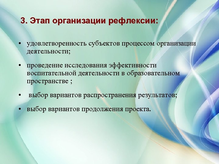 3. Этап организации рефлексии: • удовлетворенность субъектов процессом организации деятельности; • проведение исследования эффективности