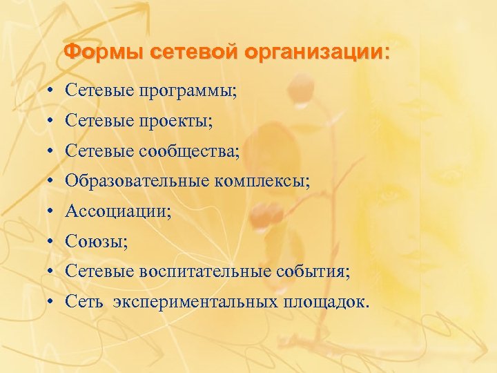 Формы сетевой организации: • Сетевые программы; • Сетевые проекты; • Сетевые сообщества; • Образовательные