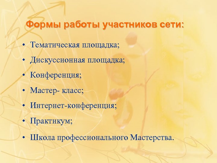 Формы работы участников сети: • Тематическая площадка; • Дискуссионная площадка; • Конференция; • Мастер-