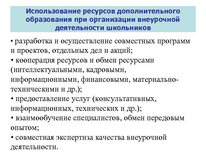 Использование ресурсов дополнительного образования при организации внеурочной деятельности школьников • разработка и осуществление совместных