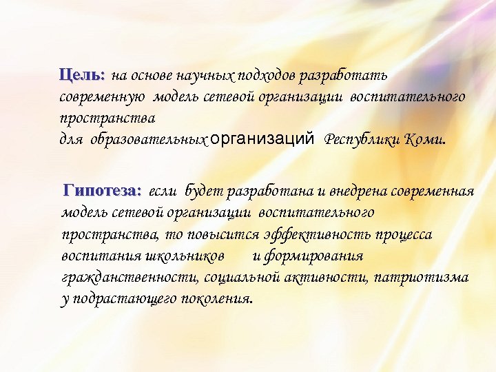 Цель: на основе научных подходов разработать Цель: современную модель сетевой организации воспитательного пространства для