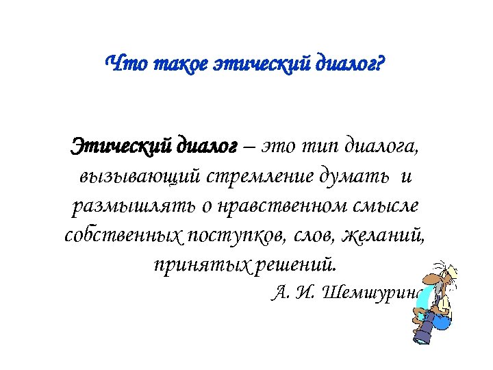 Что такое этический диалог? Этический диалог – это тип диалога, вызывающий стремление думать и