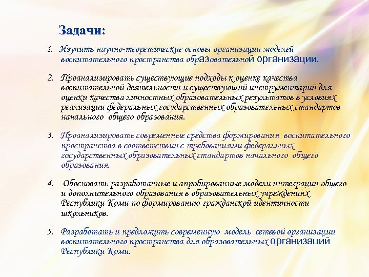 Задачи: 1. Изучить научно-теоретические основы организации моделей воспитательного пространства образовательной организации. 2. Проанализировать существующие