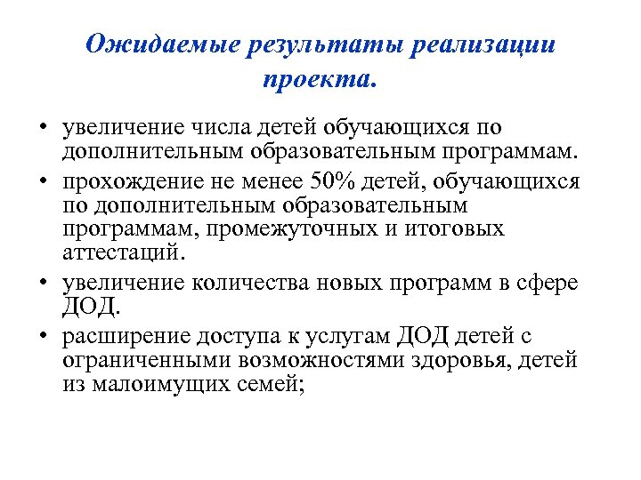 Ожидаемые результаты реализации проекта. • увеличение числа детей обучающихся по дополнительным образовательным программам. •
