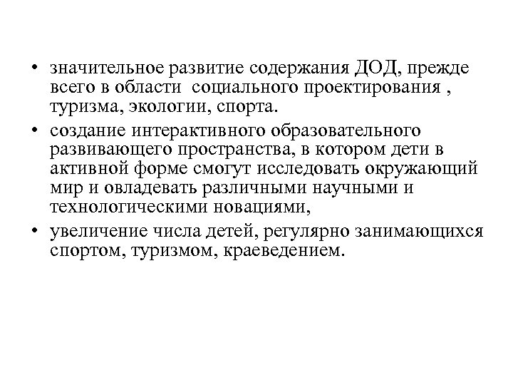  • значительное развитие содержания ДОД, прежде всего в области социального проектирования , туризма,