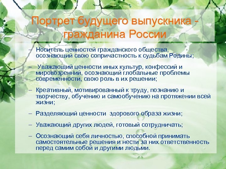 Портрет будущего выпускника гражданина России – Носитель ценностей гражданского общества, осознающий свою сопричастность к