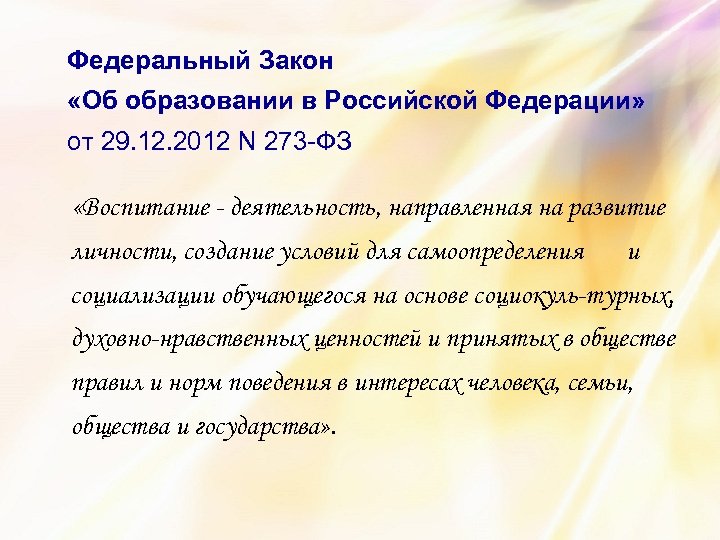 Федеральный Закон «Об образовании в Российской Федерации» от 29. 12. 2012 N 273 -ФЗ