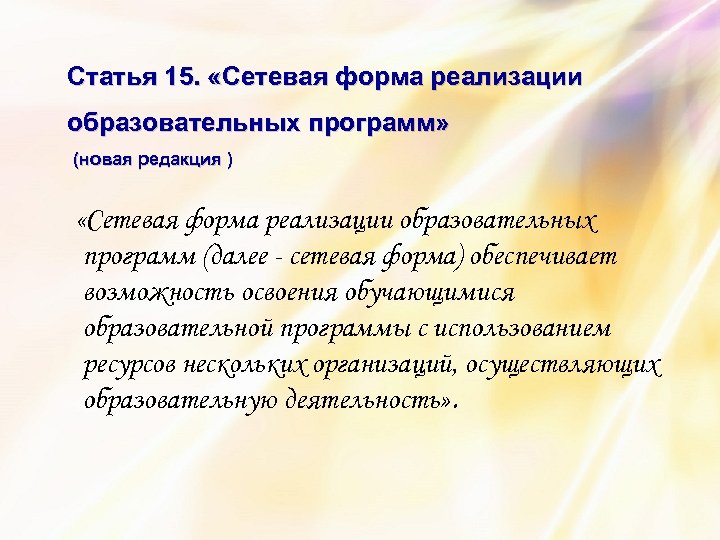 Статья 15. «Сетевая форма реализации образовательных программ» (новая редакция ) «Сетевая форма реализации образовательных