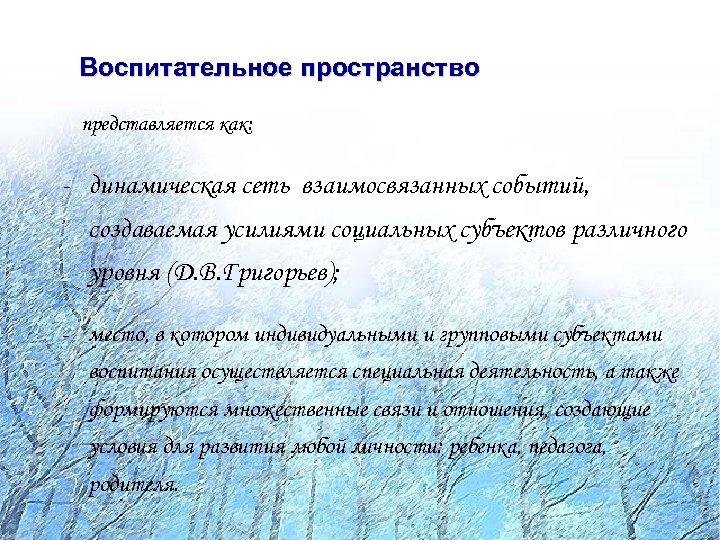 Воспитательное пространство представляется как: - динамическая сеть взаимосвязанных событий, создаваемая усилиями социальных субъектов различного