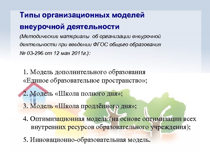 Типы организационных моделей внеурочной деятельности (Методические материалы об организации внеурочной деятельности при введении ФГОС