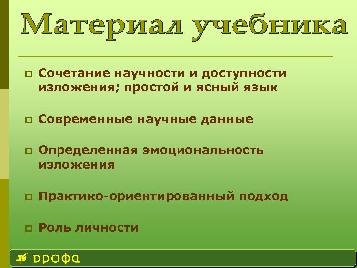 p Сочетание научности и доступности изложения; простой и ясный язык p Современные научные данные