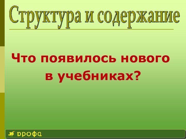 Что появилось нового в учебниках? 