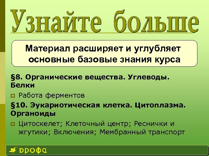 Материал расширяет и углубляет основные базовые знания курса § 8. Органические вещества. Углеводы. Белки