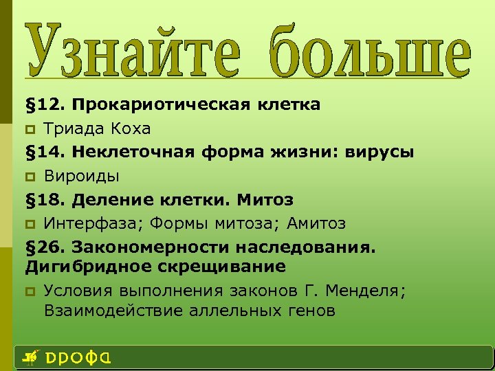 § 12. Прокариотическая клетка p Триада Коха § 14. Неклеточная форма жизни: вирусы p