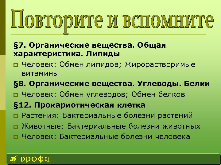 § 7. Органические вещества. Общая характеристика. Липиды p Человек: Обмен липидов; Жирорастворимые витамины §