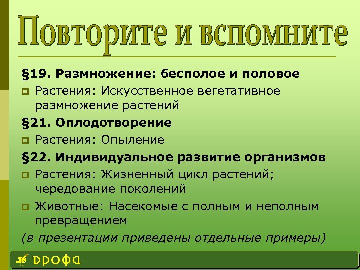 § 19. Размножение: бесполое и половое p Растения: Искусственное вегетативное размножение растений § 21.