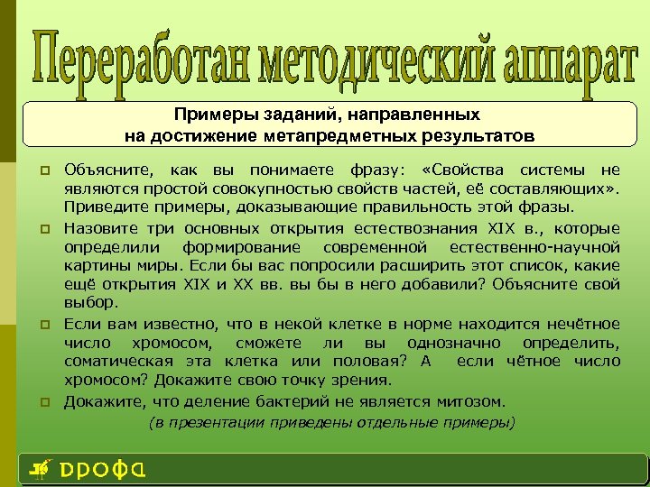 Примеры заданий, направленных на достижение метапредметных результатов p p Объясните, как вы понимаете фразу: