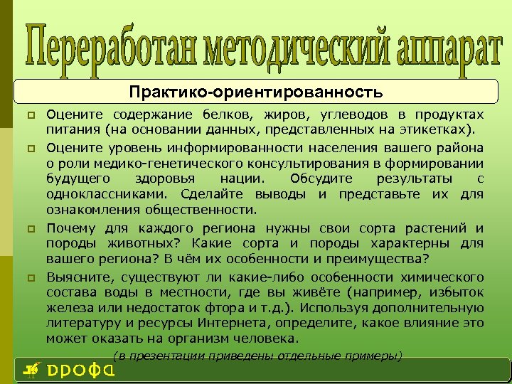 Практико-ориентированность p p Оцените содержание белков, жиров, углеводов в продуктах питания (на основании данных,