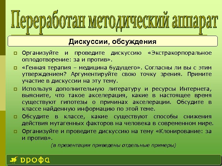 Дискуссии, обсуждения p p p Организуйте и проведите дискуссию «Экстракорпоральное оплодотворение: за и против»