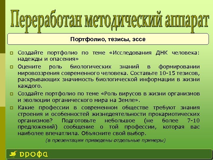 Портфолио, тезисы, эссе p p Создайте портфолио по теме «Исследования ДНК человека: надежды и