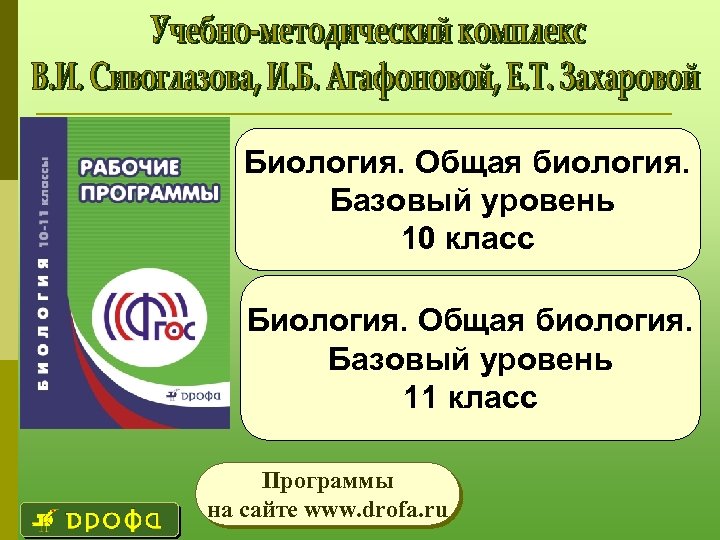 Биология. Общая биология. Базовый уровень 10 класс Биология. Общая биология. Базовый уровень 11 класс