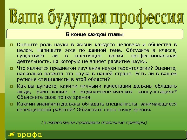 В конце каждой главы p p Оцените роль науки в жизни каждого человека и