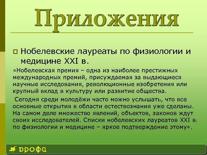 p Нобелевские лауреаты по физиологии и медицине XXI в. «Нобелевская премия – одна из