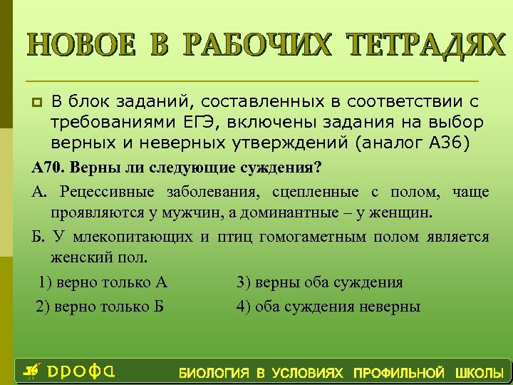 В блок заданий, составленных в соответствии с требованиями ЕГЭ, включены задания на выбор верных