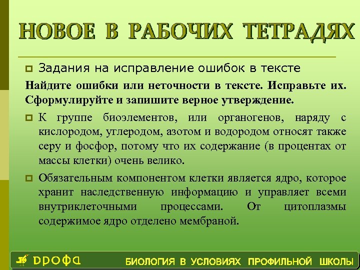 Задания на исправление ошибок в тексте Найдите ошибки или неточности в тексте. Исправьте их.