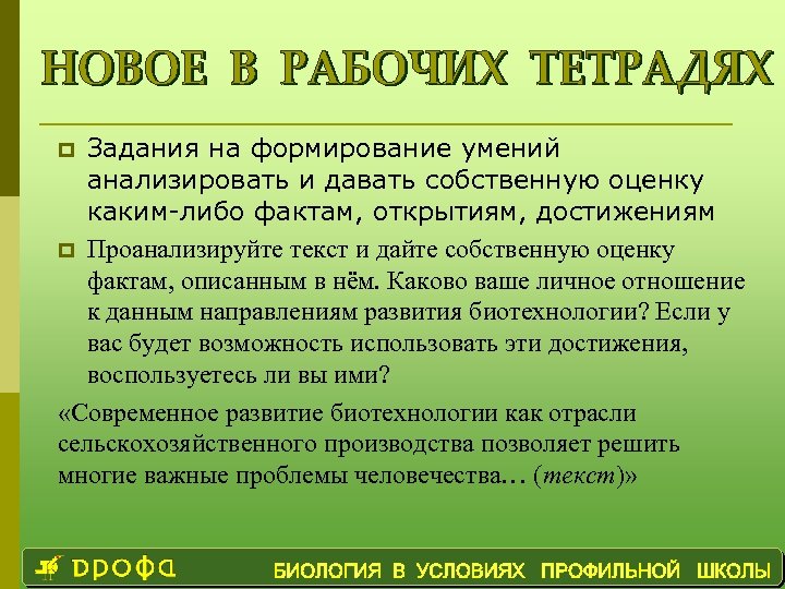 Задания на формирование умений анализировать и давать собственную оценку каким-либо фактам, открытиям, достижениям p