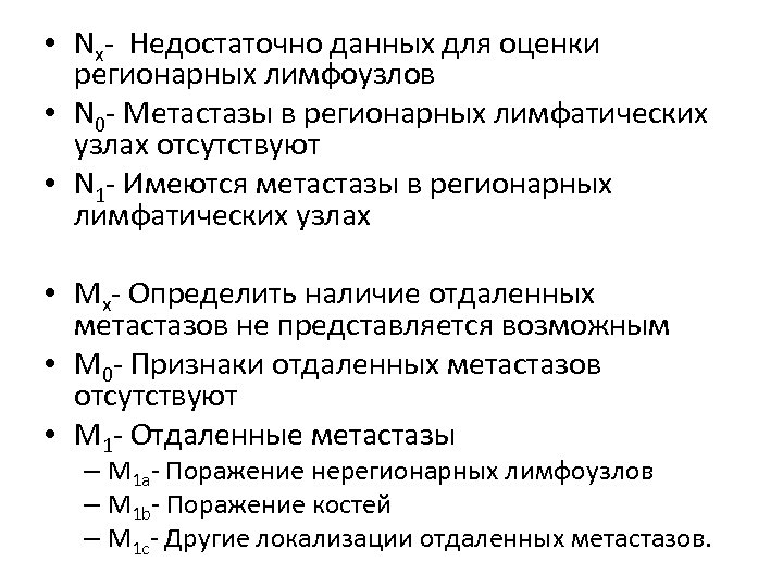  • Nx- Недостаточно данных для оценки регионарных лимфоузлов • N 0 - Метастазы