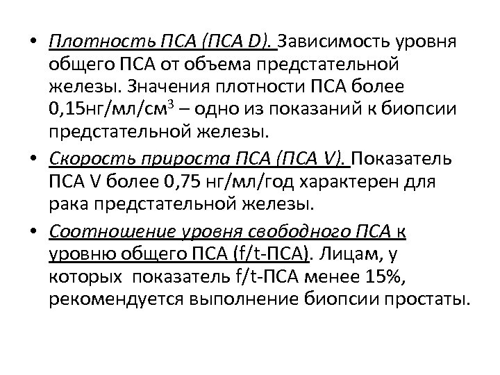  • Плотность ПСА (ПСА D). Зависимость уровня общего ПСА от объема предстательной железы.