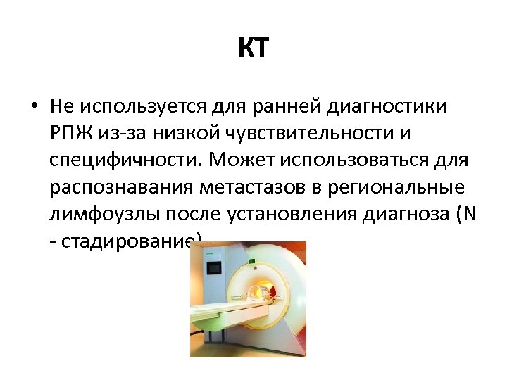 КТ • Не используется для ранней диагностики РПЖ из-за низкой чувствительности и специфичности. Может